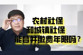 农村社保能与职工社保合并吗？缴费年限怎么算？视频封面