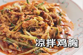 【超绝凉拌麻辣鸡丝】靠凉拌菜征服夏天！！！