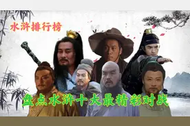 盘点水浒传中十大最精彩对战，武松打虎仅能排第六，第一是谁视频封面