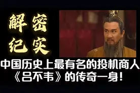 解密纪实：中国历史上最有名的投机商人《吕不韦》的传奇一身！视频封面