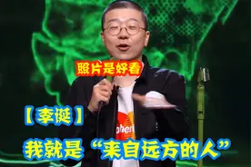 李诞毫不客气说家乡“坏话”，直呼：上厕所要晃动？来自内蒙明星视频封面