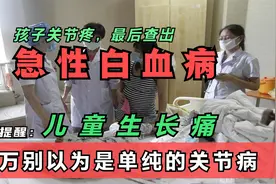 16岁男孩关节肿痛，姑姑大闹医院干涉检查，没想到查出急性白血病视频封面