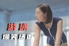 爆笑游泳：给我来10瓶八二年的拉菲倒入泳池，我请各位泡红酒浴视频封面