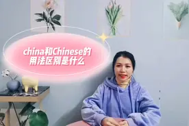 你一定要知道的China和Chinese的区别是什么呢？