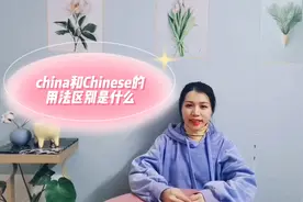 你一定要知道的China和Chinese的区别是什么呢？