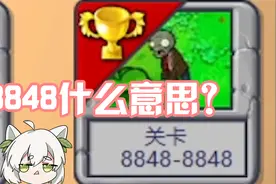 植物大战僵尸：你知道8848是什么意思吗？巨人之力！