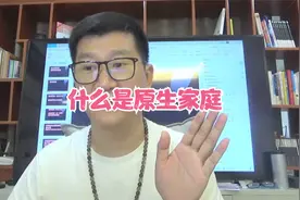 什么是原生家庭？不是长大后组建的家庭，而是小时候成长的环境