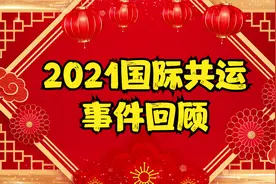2021年国际共运事件回顾！视频封面