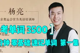 杨亮 高考词汇 3500 /第一集  好好背单词 从重新认识字母 A 开始
