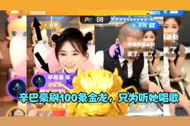 小美女一首歌辛巴豪刷100多条金龙，到底真唱还是假唱？视频封面