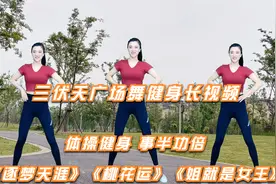 三伏天《中老年广场舞》怎样才保健？早晚饭后跳，强身健体防衰老