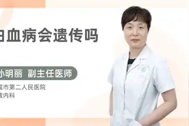 白血病会遗传吗视频封面