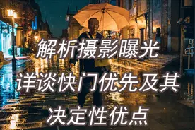 解析摄影曝光之详谈快门优先模式及其决定性优点视频封面