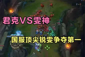 君克VS雯神，国服顶尖锐雯争夺第一，直播间观众怒涨十万人视频封面
