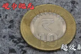 印度10卢比硬币镜面抛光到十万目，最后效果堪比玻璃镜视频封面