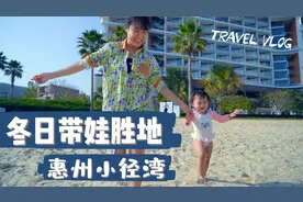 冬天带娃去海边度假，玩玩沙划划船骑骑车，惠州小径湾真的很不错视频封面