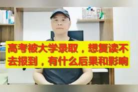 高考被大学录取，想复读不去报到，有什么后果和影响视频封面