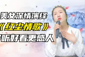 美女深情演绎《红尘情歌》好听好看更感人！配音秀视频封面