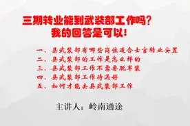 三期转业能到武装部工作吗？我的回答是可以，属于事业编！