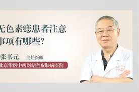 无色素痣患者注意事项有哪些？视频封面