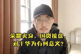 “荣耀”卖身，国资接盘，对于华为有何意义？视频封面