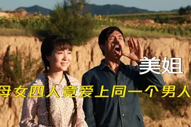 母女四人竟然爱上同一男人，这种感情纠葛让人唏嘘视频封面