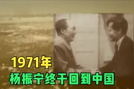 1971年，杨振宁又回到阔别26年的中国，心情激动视频封面