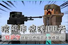 浣熊市生存100天，看着兄弟们一个个离去，我却无能为力。视频封面