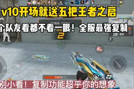 V10开场赠送五把王者之启！四个队友看都不看一样！视频封面