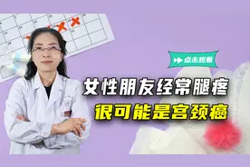 女性朋友别大意！经常腿疼，很可能是宫颈癌的征兆！医生给你解释
