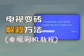 智能电视变砖没反应怎么办？小白刷机教程来了！