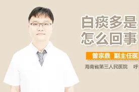 白痰多是怎么回事视频封面