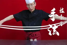 一拉一抻再一摔，原来做拉条子的秘诀都在手法上，看着就是带劲视频封面