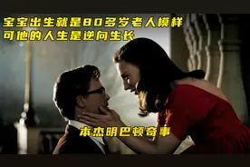 刚出生的宝宝竟然比80岁大爷还老，但他的人生事逆向生长视频封面