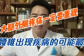 如果你大腿外侧疼痛，一定要引起重视，大多是腰椎出了问题视频封面