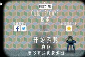 【锈湖系列】《逃离方块：四季》|Cube Escape: Seasons视频封面