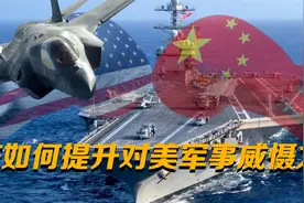 中国该如何提升对美军事威慑力？视频封面