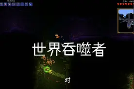 泰拉瑞亚瑟银，当世界吞噬者挂了的时候，获得新的召唤套装！视频封面