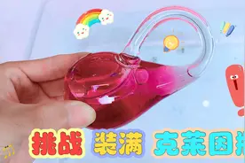 我把克莱因瓶装满了，据说连大海都装不满，还来自四维空间！视频封面