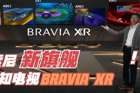 2分钟看完2021索尼BRAVIA电视新品发布会