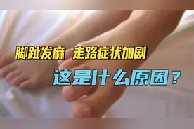 左脚大脚趾发麻，走路一多，症状就更厉害一些，这是什么原因？