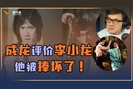 成龙评价李小龙真实水平：他被捧坏了！视频封面