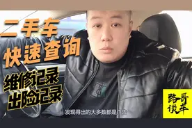 二手车维修出险记录咋查？教你个简单实用的方法，买车之前查清楚