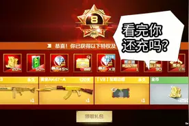 CF手游：V0到V8的所有奖励，看完你还想再次充钱吗？视频封面