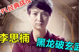 CFPL经典战役回顾：S7总决赛李思楠一杆黑龙破玄武，AG拿下总冠军视频封面