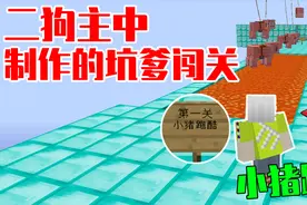 二狗主中制作的闯关：第一关小猪跑酷，一般人可不敢玩啊！视频封面