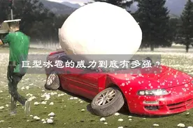 巨型冰雹的威力到底有多强？如同高空坠下的炮弹，猛烈无比！