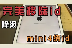 ipad迷你1完美移除id+2种降级方法（详细）。2台mini4 绕id激活锁视频封面