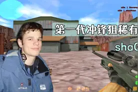 CS世界大赛 这个人改变了CS游戏规则，永远的枫叶骑士ShaGuar！视频封面