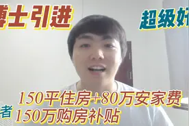 博士引进 150平住房+80万安家费  或者 150万购房补贴 二选一视频封面
